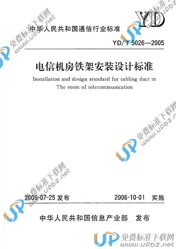 YD/T 5026-2005(2017) 免费下载