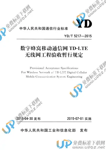 YD/T 5217-2015(2017) 免费下载