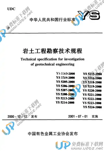 YS 5214-2000(2009) 免费下载