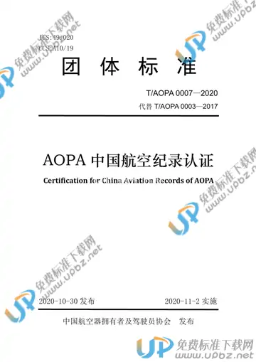 T/AOPA 0007-2020 免费下载
