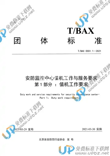 T/BAX 0001.1-2021 免费下载