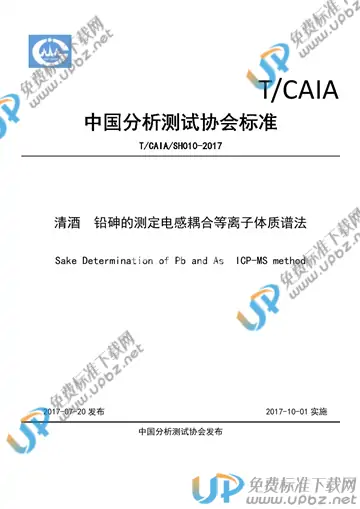 T/CAIA SH010-2017 免费下载