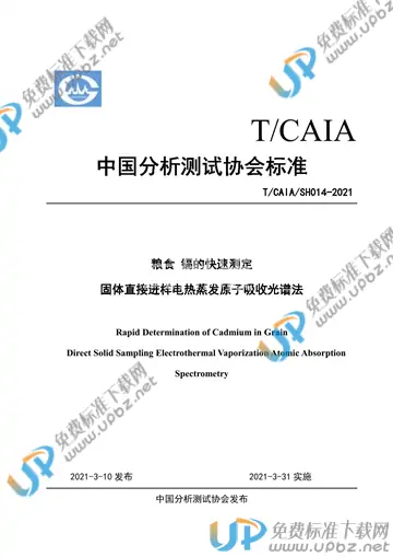 T/CAIA SH014-2021 免费下载