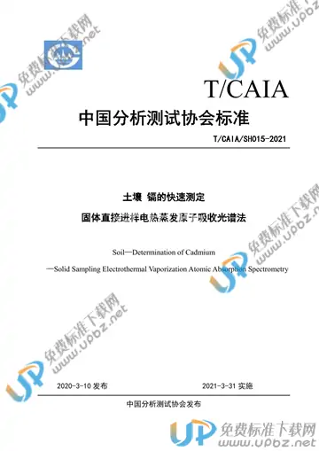 T/CAIA SH015-2021 免费下载