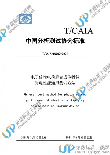 T/CAIA YQ007-2021 免费下载