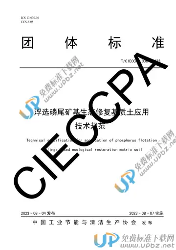 T/CIECCPA 036-2023 免费下载