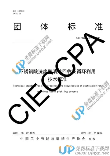 T/CIECCPA 037-2023 免费下载