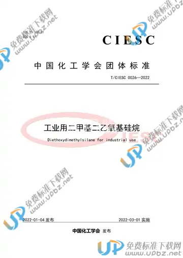 T/CIESC 0026-2022 免费下载