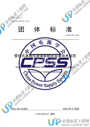 T/CPSS 1001-2020 免费下载