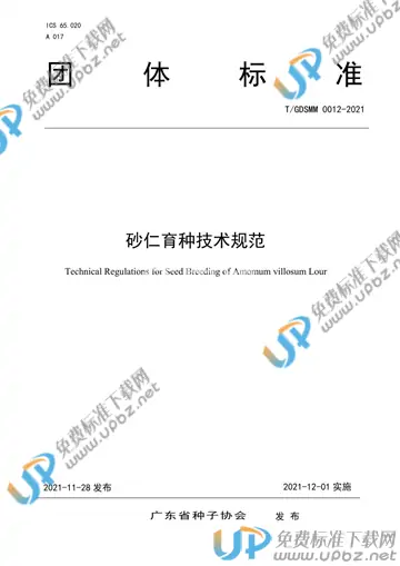 T/GDSMM 0012-2021 砂仁育种技术规范
