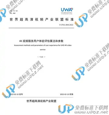 T/UWA 004-2022 免费下载