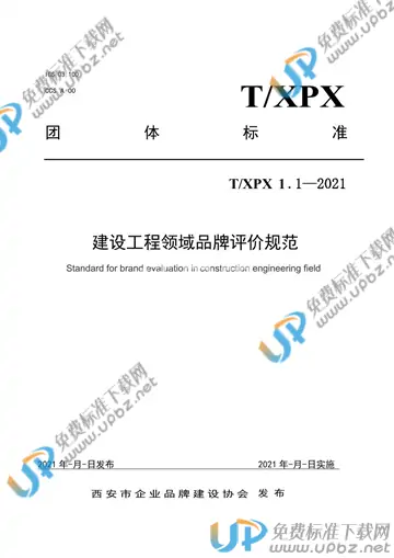 T/XPX T/XPX1.1-2021 免费下载