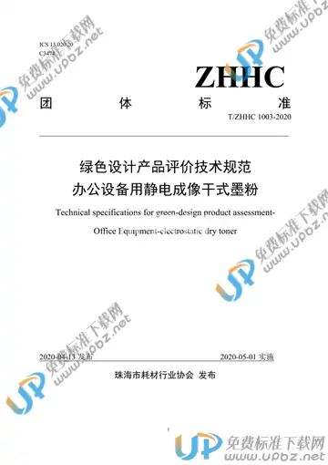 T/ZHHC 1003-2020 免费下载