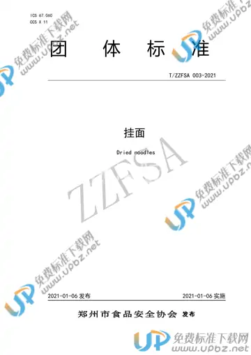 T/ZZFSA 003-2021 免费下载