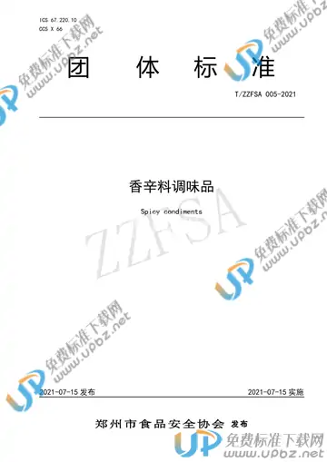 T/ZZFSA 005-2021 免费下载