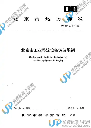 DB11/ 078-1997 免费下载