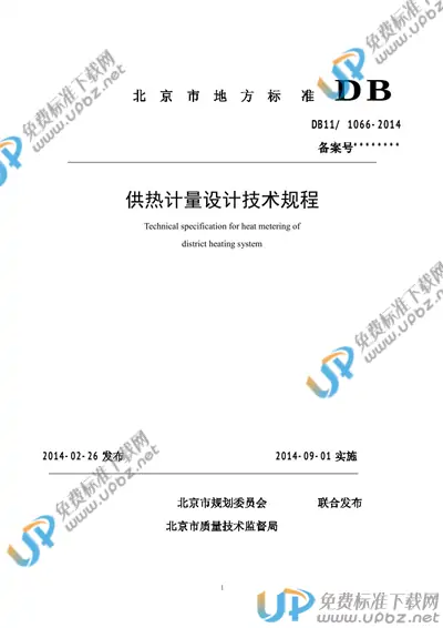 DB11/ 1066-2014 免费下载