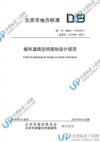 DB11/ 1116-2014 免费下载