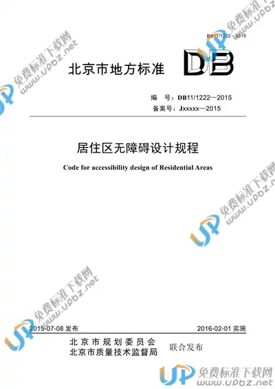 DB11/ 1222-2015 免费下载