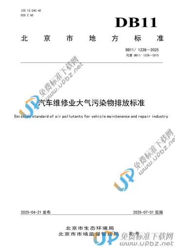 DB11/ 1228-2025 免费下载