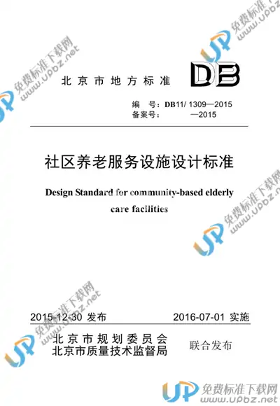 DB11/ 1309-2015 免费下载