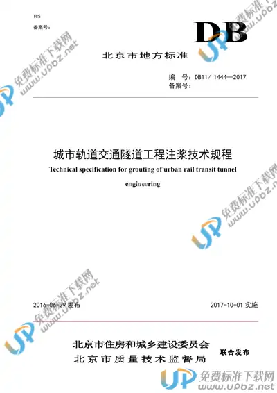 DB11/ 1444-2017 免费下载