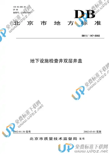 DB11/ 147-2002 免费下载