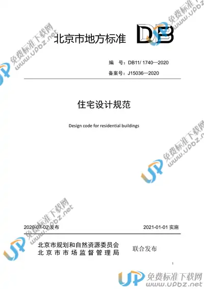 DB11/ 1740-2020 免费下载