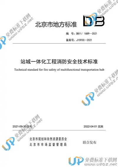 DB11/ 1889-2021 免费下载