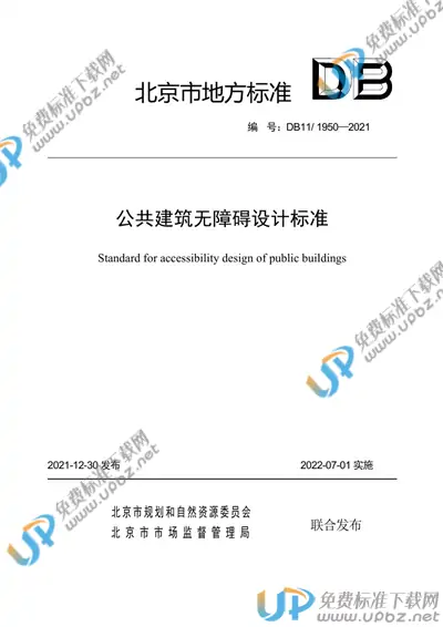 DB11/ 1950-2021 免费下载