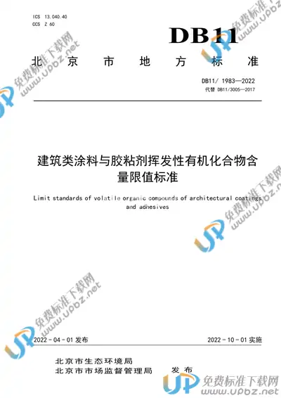 DB11/ 1983-2022 免费下载