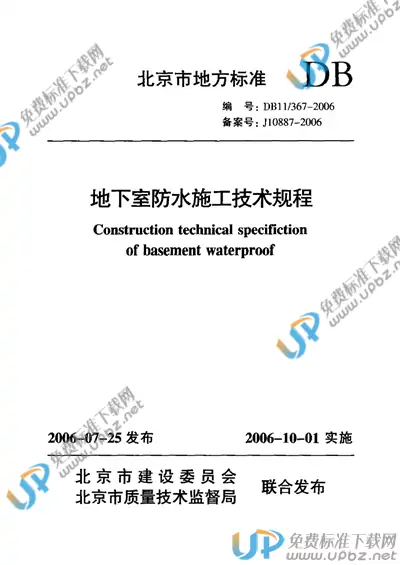 DB11/ 367-2006 免费下载