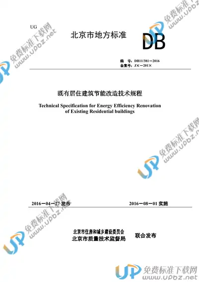 DB11/ 381-2016 免费下载