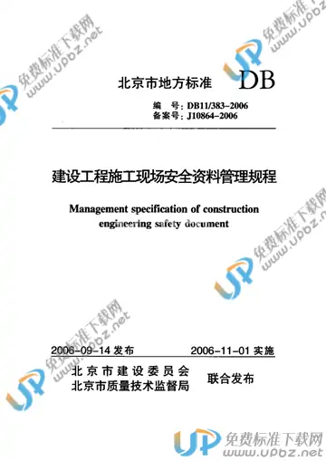 DB11/ 383-2006 免费下载