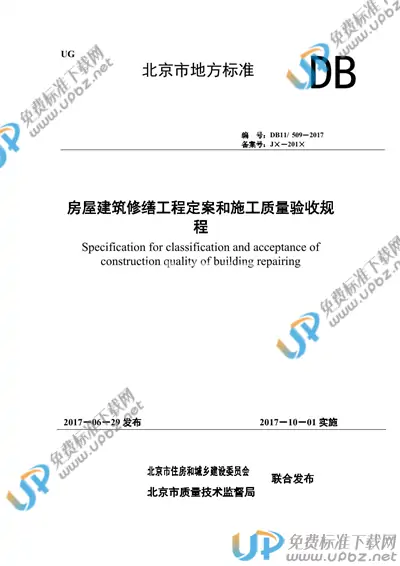 DB11/ 509-2017 免费下载