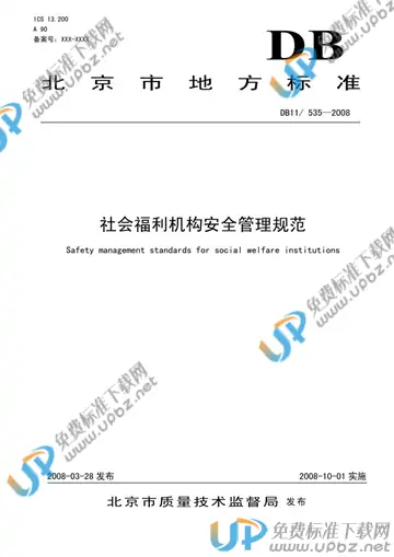 DB11/ 535-2008 免费下载