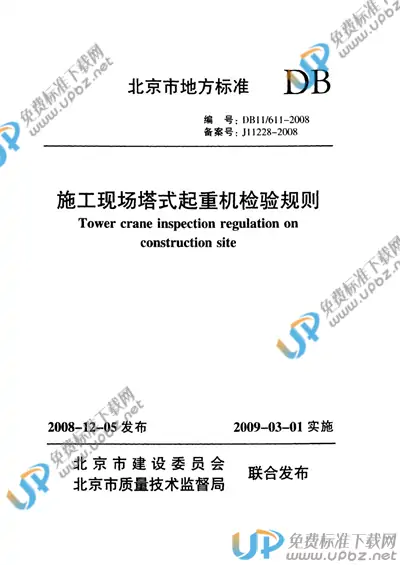 DB11/ 611-2008 免费下载