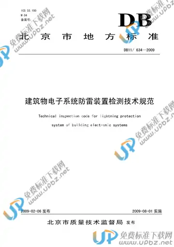 DB11/ 634-2009 免费下载