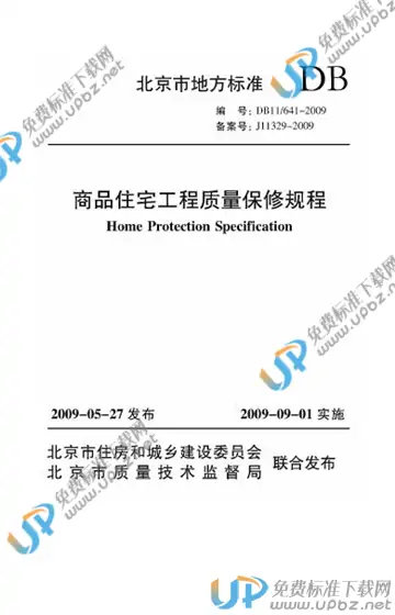 DB11/ 641-2009 免费下载