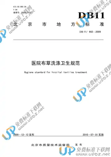 DB 11/ 662-2009 免费下载