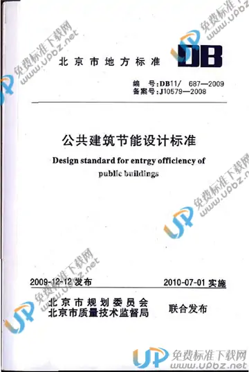 DB11/ 687-2009 免费下载
