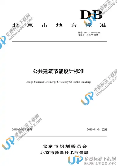 DB11/ 687-2015 免费下载