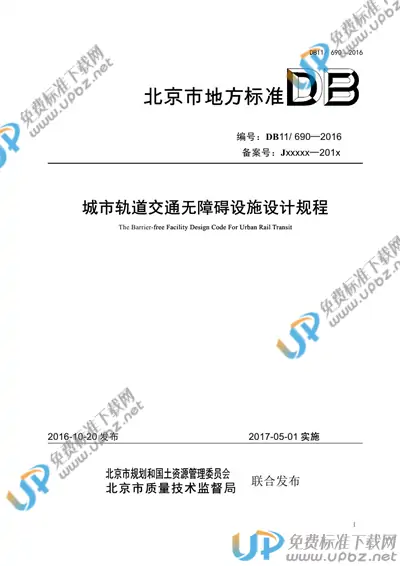 DB11/ 690-2016 免费下载