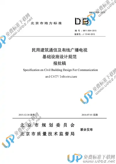 DB11/ 804-2015 免费下载