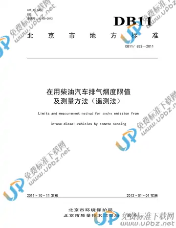DB11/ 832-2011 免费下载