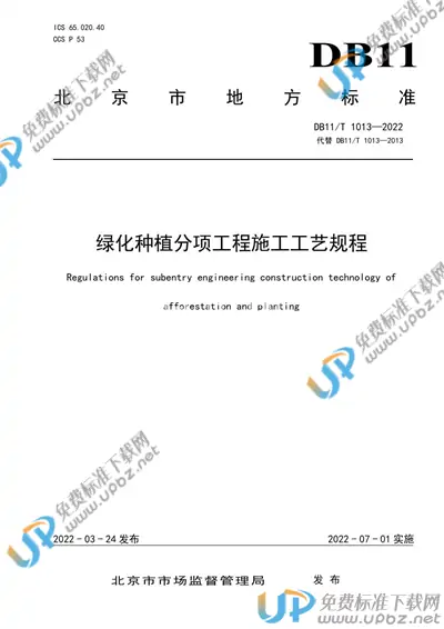 DB11/T 1013-2022 免费下载