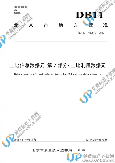 DB11/T 1020.2-2013 免费下载