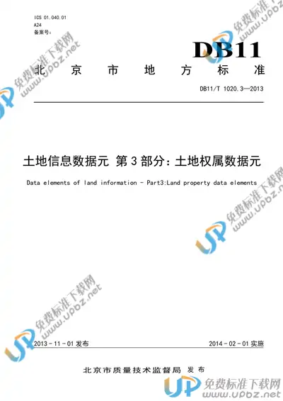DB11/T 1020.3-2013 免费下载