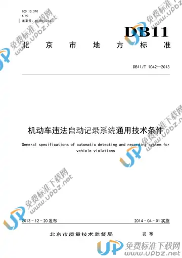 DB11/T 1042-2013 免费下载