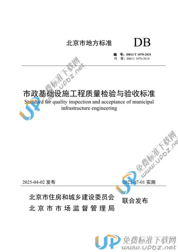 DB11/T 1070-2025 免费下载